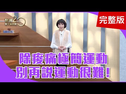 【經典回顧】抬腳好處多，練腿肌、鬆筋、促循環！平常練十指力，媽媽手遠離我！胸悶不一定是心病，常見胸肋軟骨炎！【聚焦2.0】第143集