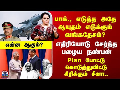 China Weapons பாக்., எடுத்த ஆயுதம் எடுக்கும் வங்கதேசம்? - Plan போட்டு கொடுத்துவிட்டு சிரிக்கும் சீனா