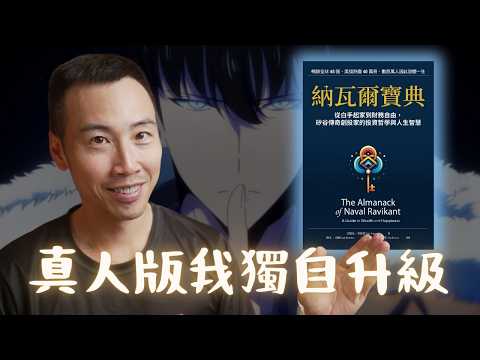 如何用《納瓦爾寶典》來獨自升級，從 E 級社畜「玩」成 S 級獵人的 4 大秘訣