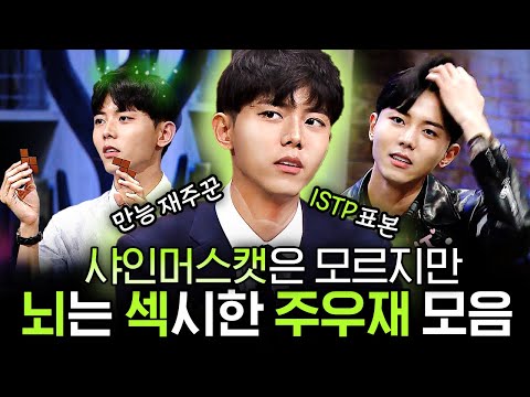 [#원낄원샷] 은은한 광기로 문제까지 잘 푸는 주우재 모음.zip✨ 어느새 빠져드는 이 남자.. 뭐지? | #문제적남자 #디글