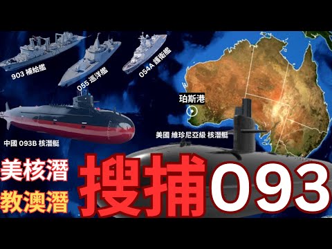 中國潛艇逼近！美國核潛艇出珀斯港搜捕093B