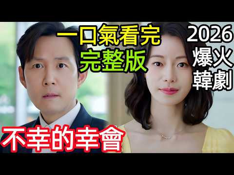 2026最新爆火韓劇，從職業黑粉到全職站姐，她逆襲成正牌嫂子，一口氣看完1~16全集完整版，韓國都市愛情偵探電視劇解說