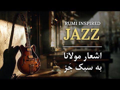 Rumi-Inspired Persian Jazz - موسیقی جَز ایرانی با اشعار مولانا