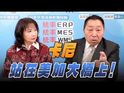 '26.02.12【觀點│正經龍鳳配】Pt.2 卡尼站在美加大橋上！