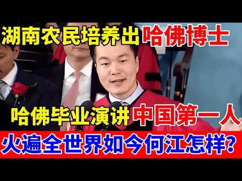 湖南农民父母培养出哈佛博士儿子,哈佛毕业演讲中国第一人!如今的何江怎样了【人间真情录】#何江