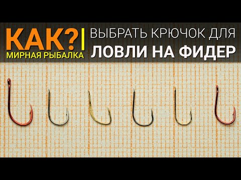 Как выбрать крючок для ловли на фидер?