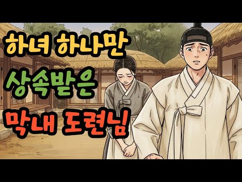 하녀 하나만 상속받은 부잣집 막내아들 | 야담·민담·전설·설화·옛날이야기·오디오북