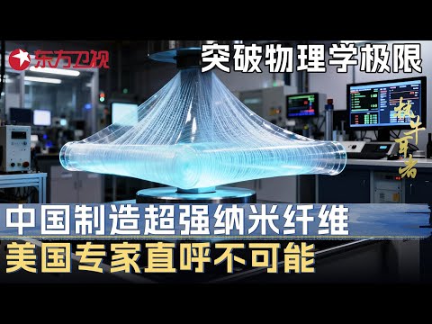 突破物理学极限! 中国科学家制造超强纳米纤维, 强度秒杀钢铁100倍, 美国专家直呼不可能 #未来说执牛耳者 第四季 第8集 CLIP