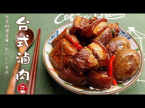 Taiwanese Braised Pork: A timeless classic! Glossy, flavorful, and perfect with rice | Learn how ...