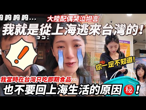 我就是從上海逃來台灣的！ 大陸配偶哭泣坦言…   我寧願在台灣吃即期食品也不要回上海生活，是因為…     【CC繁中】SN:20242272