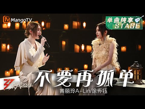 【纯享】《不要再孤单》黄丽玲A-Lin/徐怀钰 - 两大Vocal联手用歌声传递力量| Ride The Wind 2023 | MangoTV
