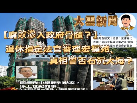 退休法官審宏福苑大火？！😱12間黑歷史工程商點入選❓廉署拘人揭利益輸送💰真相會唔會永沉大海💔