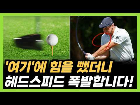 드라이버 비거리 늘리기! ‘이 원리’를 알면 헤드스피드도 폭발합니다!