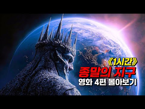 🔥1시간 🔥〃종말의 지구〃영화 4편 (결말포함)