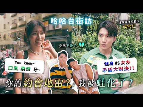你的約會地雷？聽過蛙化現象嗎？突然就不愛了？健身 VS 女友 矛盾大對決！《哈哈台街訪》EP137【哈哈台】