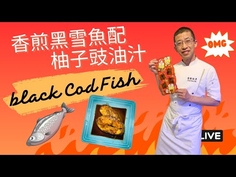 香煎黑雪魚配柚子豉油汁,教你如何分雪魚,煎魚更香脆技巧,用青檸汁去除魚腥味,沾上麵粉煎魚更脆口.