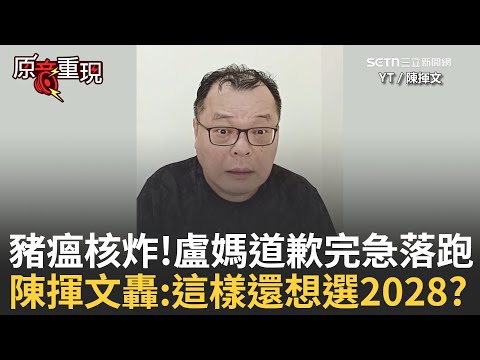 精華│非洲豬瘟核爆! 盧秀燕記者會"道歉完急落跑 不給記者提問"! 陳揮文狠批:根本公關災難! 連記者都應付不了還想選2028?│焦點人物大現場20251107│三立新聞台