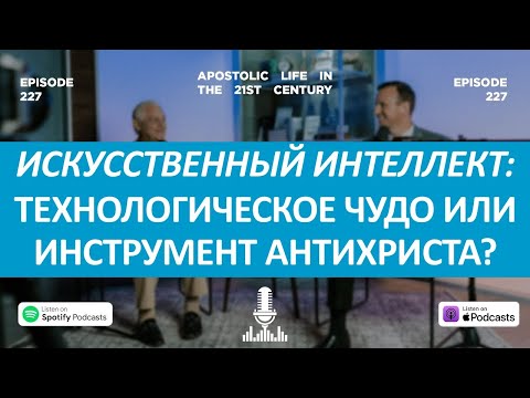 Искусственный интеллект: технологическое чудо или инструмент антихриста? (AI) | Ep. 227