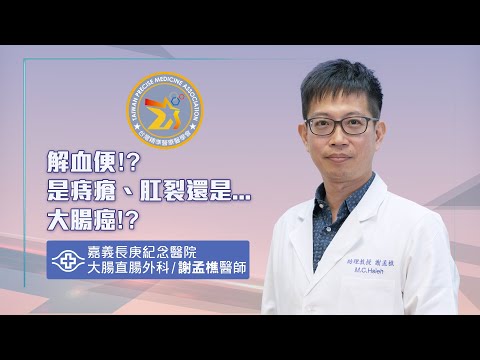 解血便！ 是痔瘡、肛裂還是…大腸癌！？ / 謝孟樵醫師 / 台灣精準醫療醫學會製作（精準醫字第1090008號）