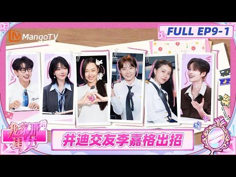 [CC]《我家那闺女2025》EP9-1：井迪交友对象说李嘉格是聚会主持人 管乐让妈妈学习李艺彤爸爸出去打拼？ | My Little One 2025 | MangoTV Lifestyle