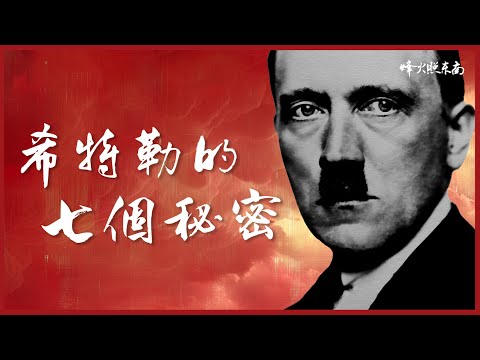 猶太DNA？每天注射82種藥物？歷史課本不敢寫，細說希特勒的7個隱秘黑歷史