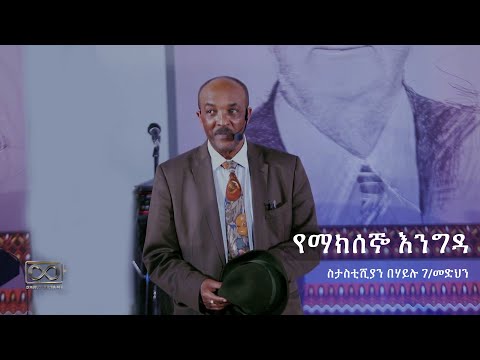 ስታስቲሺያን በኃይሉ ገ/መድህን የማክሰኞ እንግዳ @dawitdreams @Dawit Dreams