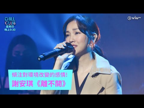 《CHILL CLUB》傾注對環境改變的感情! 謝安琪《離不開》