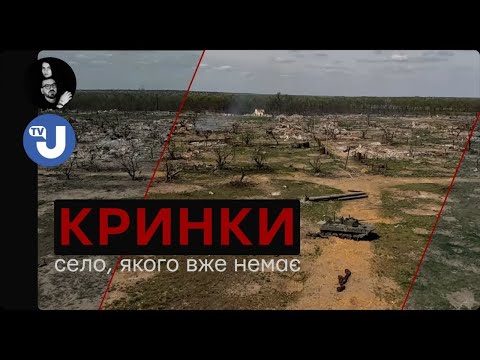 КРИНКИ. Знищені, але нескорені. Libkos спільно з Укрінформ презентують документальний фільм