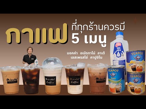 5 สูตร เมนูกาแฟเย็น (แก้ว 16 ออนซ์) เมนูกาแฟพื้นฐาน ที่ทุกร้านต้องมี 🌟