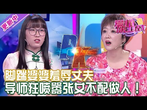 更新中【愛情保衛戰】囂張女嘉賓不配做人！腳踹婆婆嘴裏罵著丈夫，其實最狼心狗肺的就是她！#情感