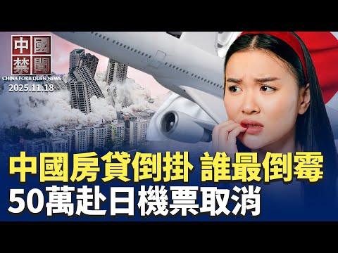 中日關係緊張持續，約50萬張赴日機票取消；財政緊張，上海追回生育補貼；中國「房貸倒掛」潮，爆三大深層風險；經濟疲弱，中共防農民工規模性返鄉潮；中共報復日本，轉移國內政經矛盾。 【中國禁聞】 11/18