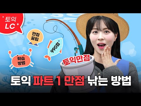 If you get every single question wrong on TOEIC Part 1, this is a must-watch! 👀ㅣHow to get a perf...