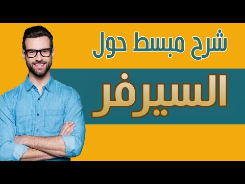 ما هو السيرفر ؟ ماهو سيرفر الويب وكيف يعمل ؟