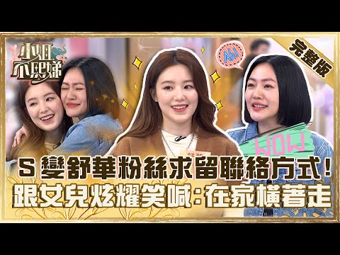 (G)I-DLE Shu Hua is coming! Xiao S seconds becomes a fan and asks for contact information!