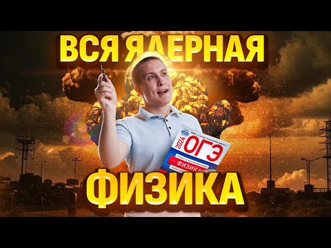 Ядерная физика | ОГЭ по физике
