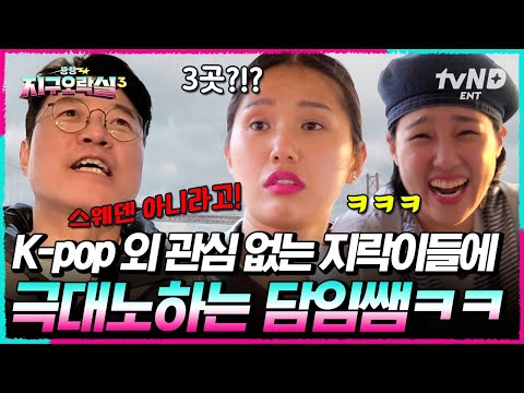 [#뿅뿅지구오락실3] K-POP밖에 모르는 지락이들에겐 너무 어려운(?) 좌충우돌 퀴즈수업 (feat.나담임쌤) 🤣 #EarthArcade3
