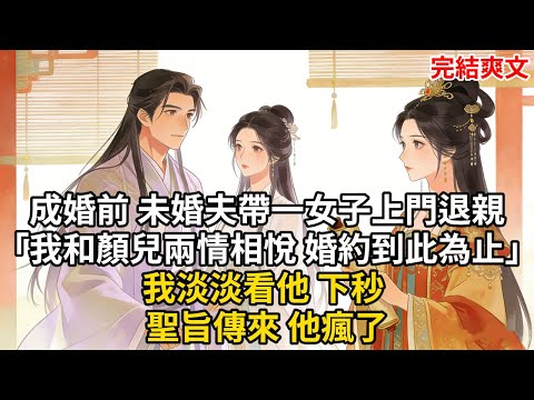 成婚前 未婚夫帶一女子上門退親「我和顏兒兩情相悅 婚約到此為止」我淡淡看他 下秒 聖旨傳來 他瘋了#古言 #小説 #古風 #愛情 #情感故事 #爽文 #完結