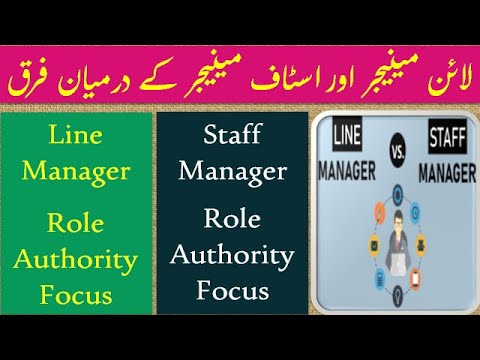 II لائن مینیجر اور اسٹاف مینیجر کے درمیان فرق II Difference Between Line Manager And Staff Manager