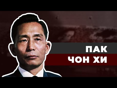 Южнокорейский Сталин Пак Чон Хи
