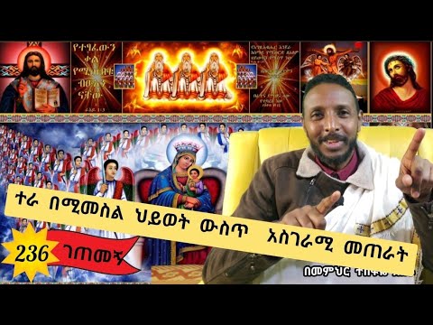 236ኛ ፦ ተራ በሚመስል ህይወት ውስጥ  አስገራሚ መጠራት