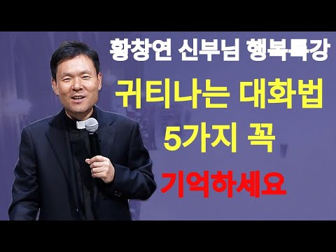 나이들수록 노후에 귀티나는 대화법 5가지 꼭 기억하세요ㅣ황창연신부님최근강의ㅣ생명을 살리는 말씀3ㅣ말씀 말씨 말투ㅣ 인생조언ㅣ오디오북ㅣ명언ㅣ삶의지혜ㅣ노후ㅣ노년   황창연신부님