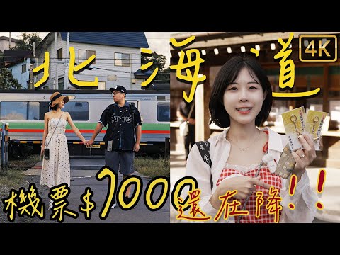 北海道機票$7000！持續降價中｜美食&景點｜札幌｜超強飯店早餐｜小樽運河｜和牛冰淇淋｜朝里無人車站｜露營殘念｜神宮｜電視塔時計台｜円山圓山公園｜Osmo 360｜Pocket3 flip 4K 沒熊
