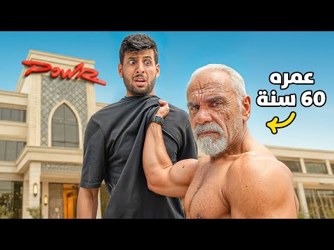 اختبرت قوة شايب معضل عمره 60 سنه !!