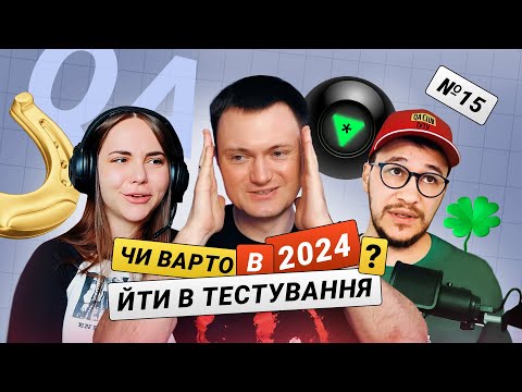 About toxicity in IT | How much do testers earn | Enter QA 2024? — Quality Question #15