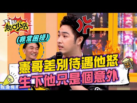 吳宗憲偏心行徑鹿希派怒喊：過分！生下他只是個意外？ 11點熱吵店 20240827