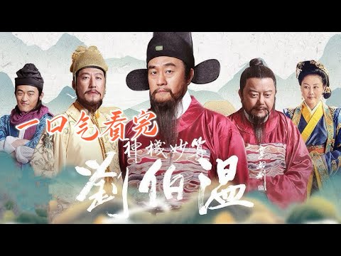 一口气看完【神机妙算刘伯温】看刘伯温智斗奸臣，笑斗李善长 #何冰#于震#王刚