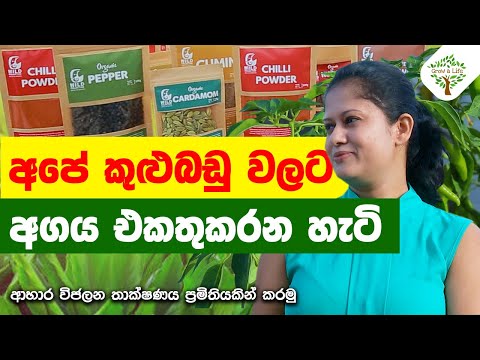 Adding VALUE to SRI LANKAN SPICES | අගය එකතුකල කුළුබඩු අපනයනය | Export Spices | Grow a Life