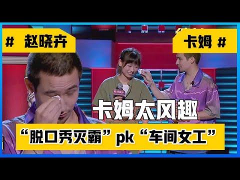 📍 太风趣了！卡姆对决赵晓卉，花式调侃比赛爱哭的，获胜还替晓卉擦眼泪！！【脱口秀大会】