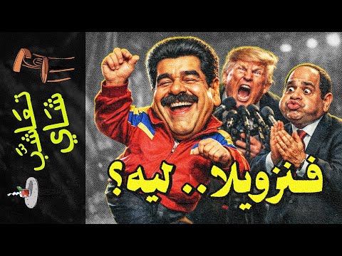 {تعاشب شاي}(2343) فنزويلا.. ليه؟