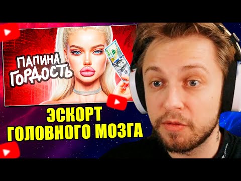 СТИНТ СМОТРИТ: ЭСКОРТ ГОЛОВНОГО МОЗГА \\ МЕЙТЫЧ